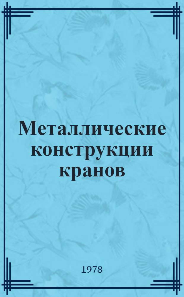 Металлические конструкции кранов; Исследование конвейеров: Сб. статей