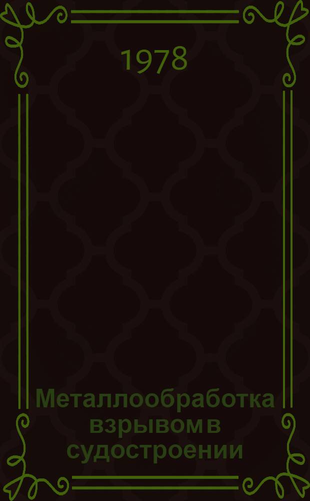Металлообработка взрывом в судостроении : Учеб. пособие