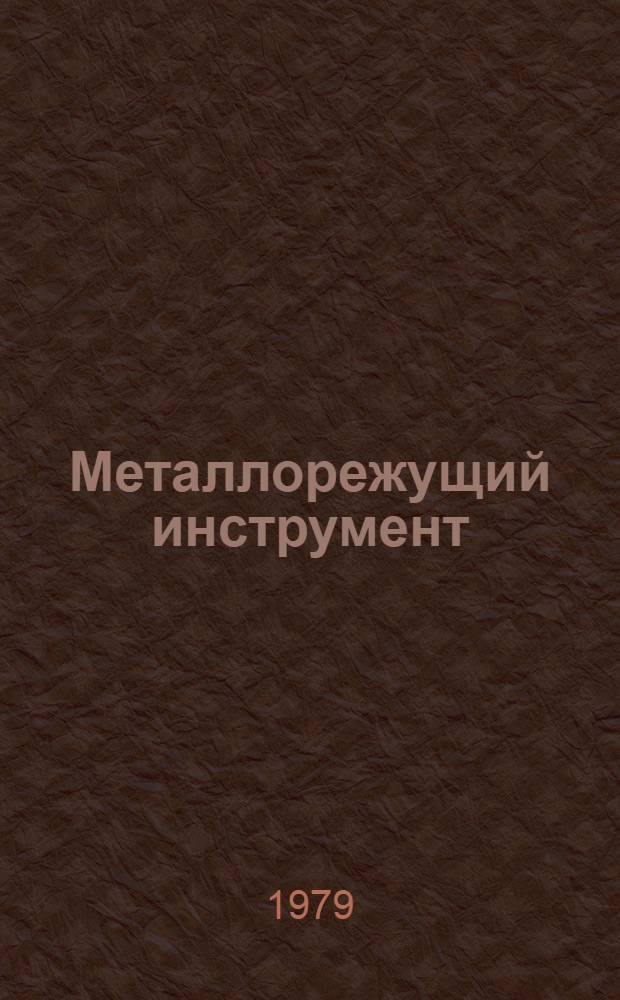 Металлорежущий инструмент : Каталог