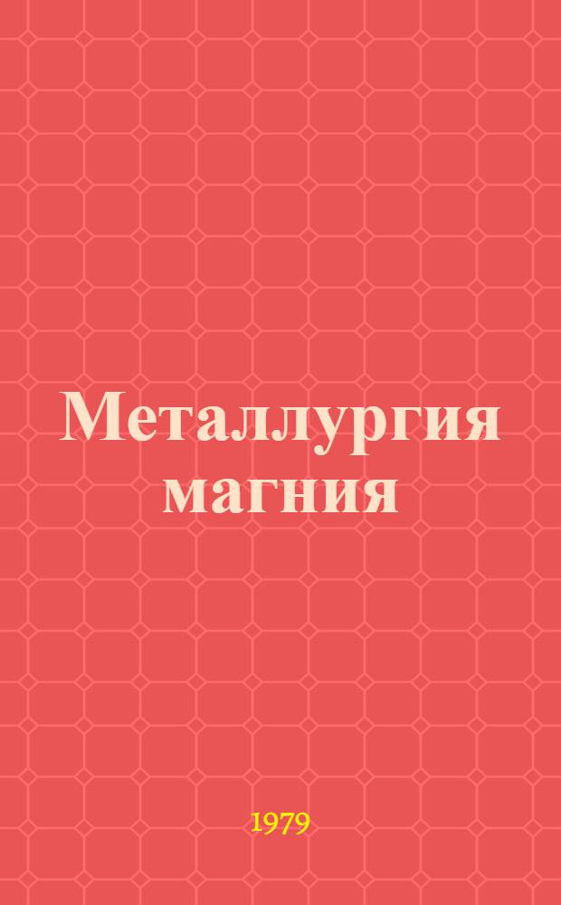 Металлургия магния : Сб. статей