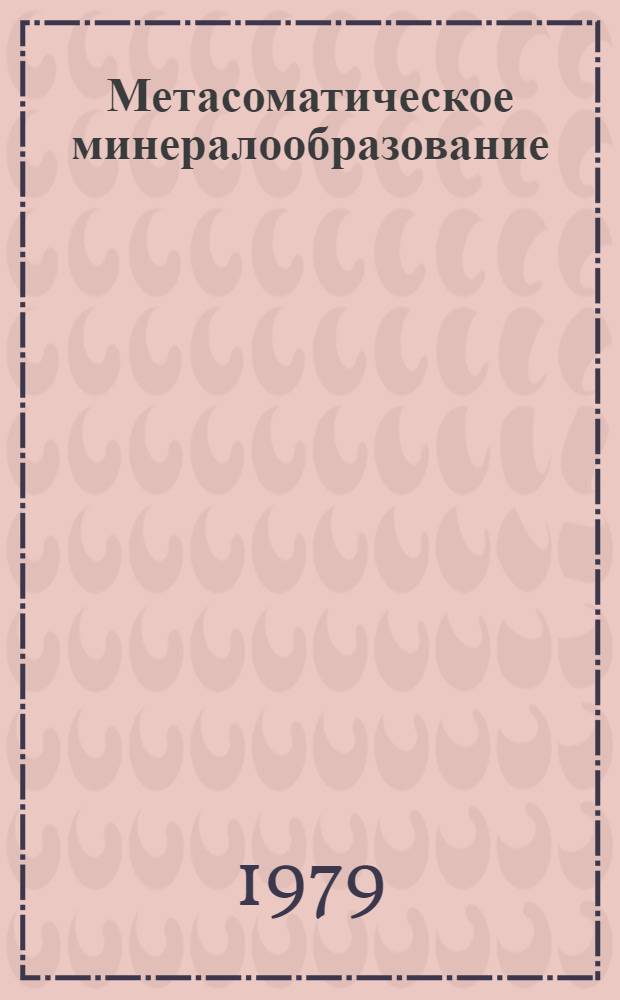 Метасоматическое минералообразование : Сб. статей