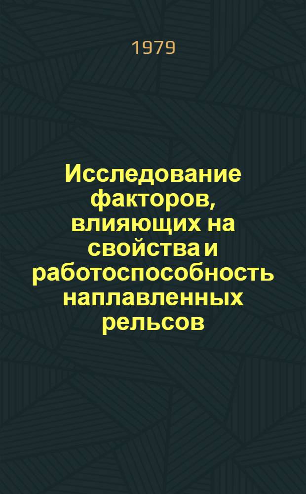 Исследование факторов, влияющих на свойства и работоспособность наплавленных рельсов : Автореф. дис. на соиск. учен. степ. канд. техн. наук : (05.16.01)
