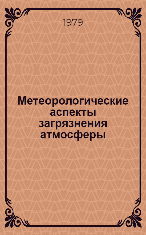 Метеорологические аспекты загрязнения атмосферы : Справочник по важнейшим координируемым пробл