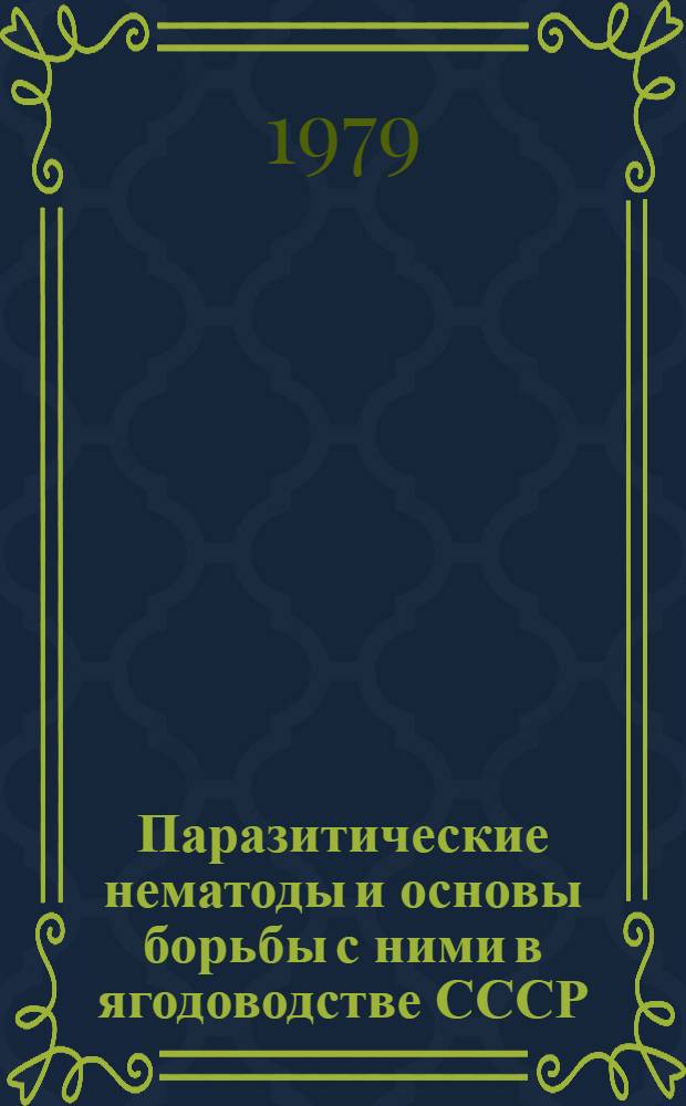 Паразитические нематоды и основы борьбы с ними в ягодоводстве СССР : Автореф. дис. на соиск. учен. степ. д-ра с.-х. наук : (06.01.11)