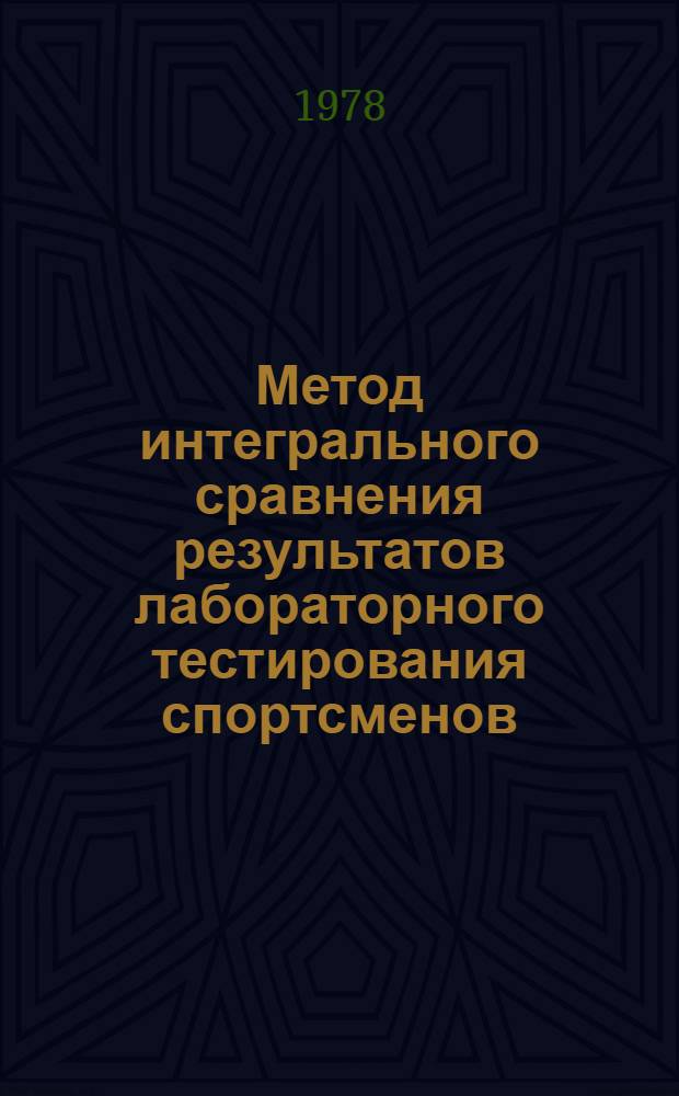 Метод интегрального сравнения результатов лабораторного тестирования спортсменов : Метод. рекомендации