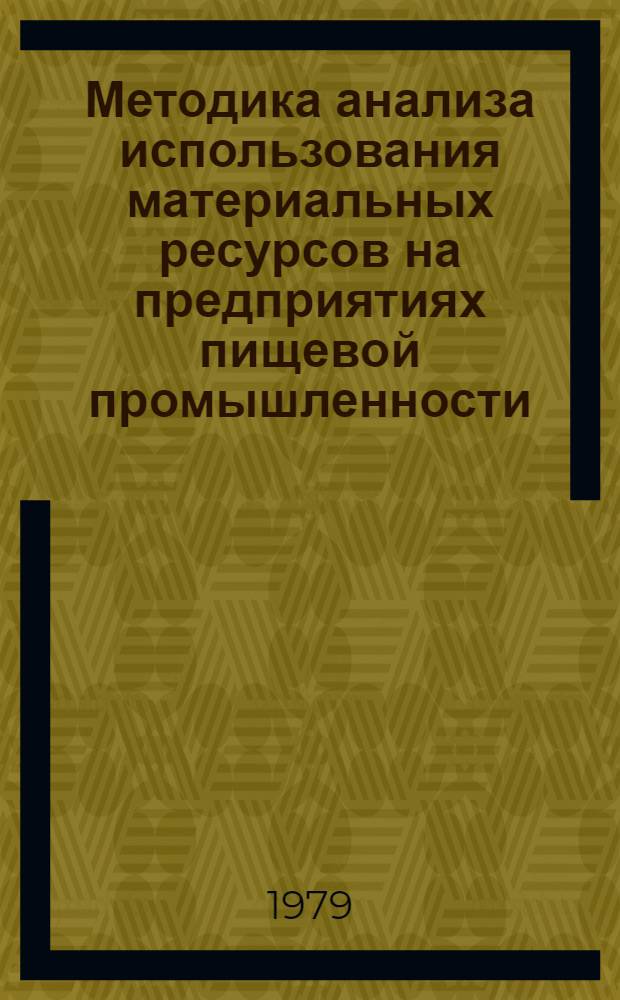 Методика анализа использования материальных ресурсов на предприятиях пищевой промышленности