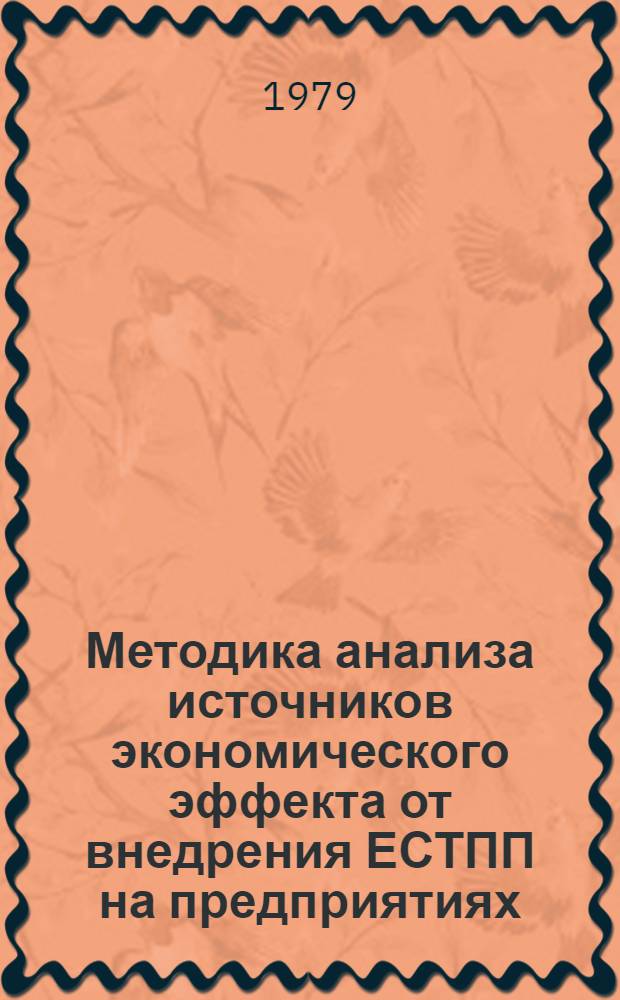 Методика анализа источников экономического эффекта от внедрения ЕСТПП на предприятиях : (1 ред.)