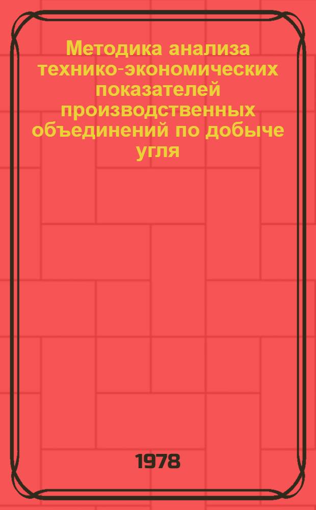 Методика анализа технико-экономических показателей производственных объединений по добыче угля (открытым способом) : Проект