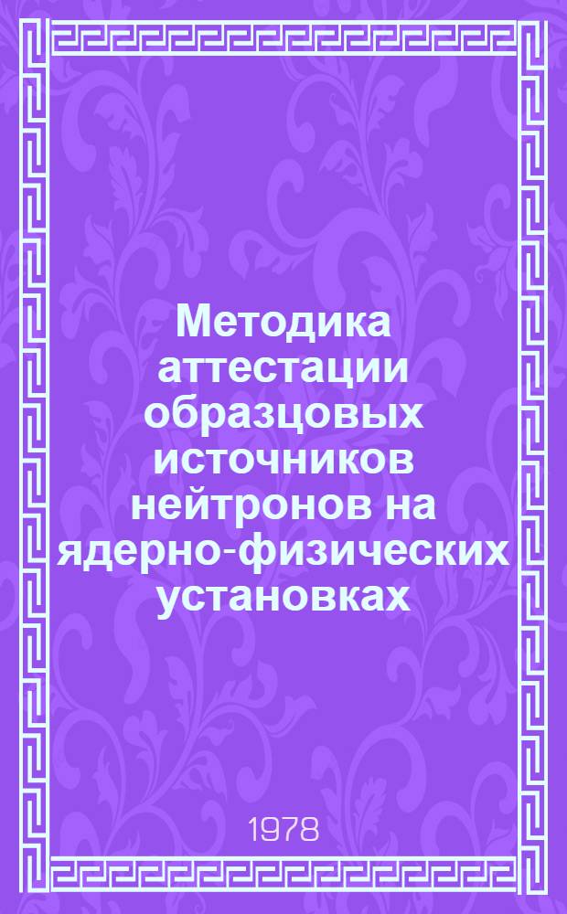 Методика аттестации образцовых источников нейтронов на ядерно-физических установках : МИ 127-77