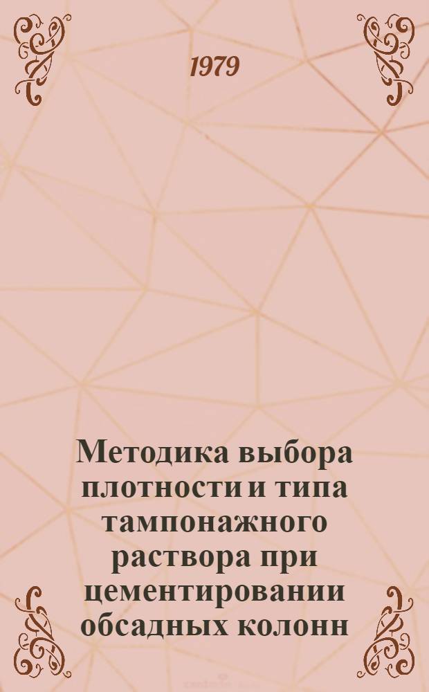 Методика выбора плотности и типа тампонажного раствора при цементировании обсадных колонн