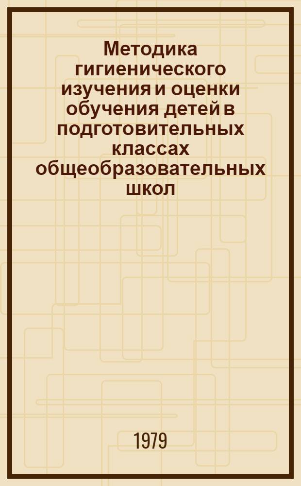 Методика гигиенического изучения и оценки обучения детей в подготовительных классах общеобразовательных школ
