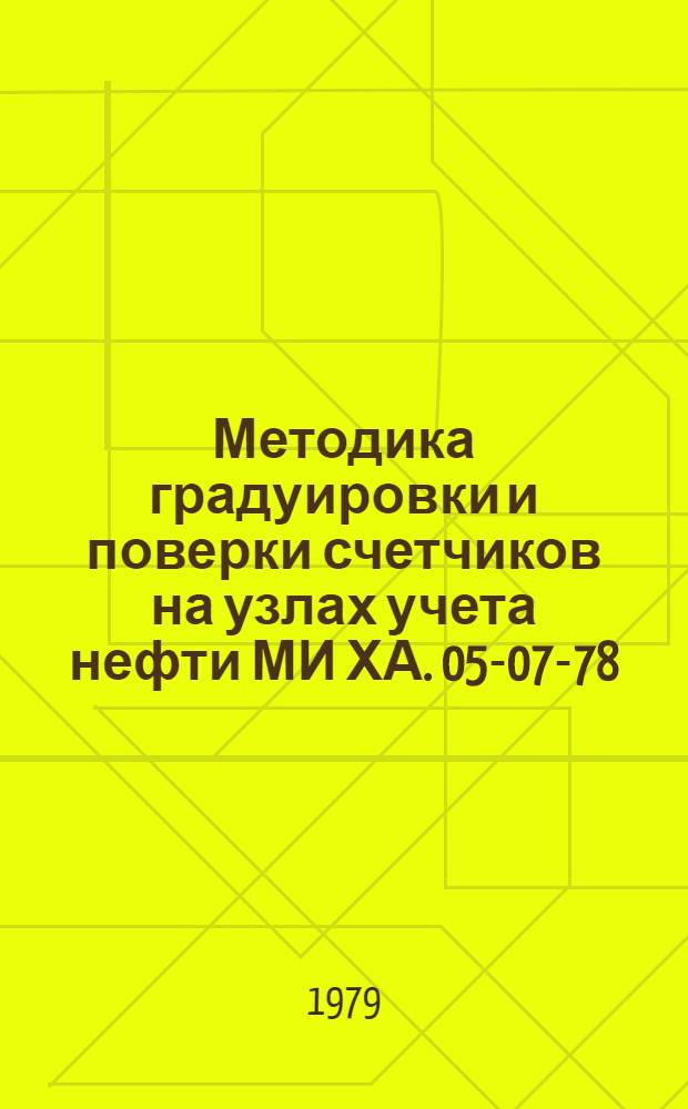 Методика градуировки и поверки счетчиков на узлах учета нефти МИ ХА. 05-07-78