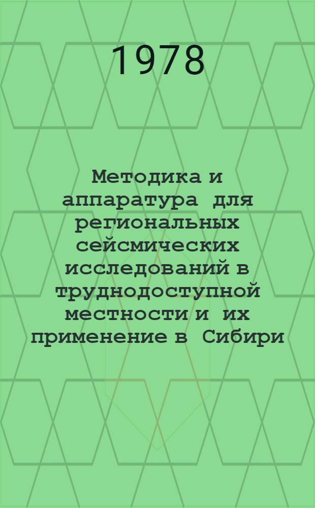 Методика и аппаратура для региональных сейсмических исследований в труднодоступной местности и их применение в Сибири