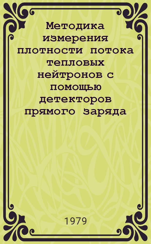 Методика измерения плотности потока тепловых нейтронов с помощью детекторов прямого заряда : МИ 170-79