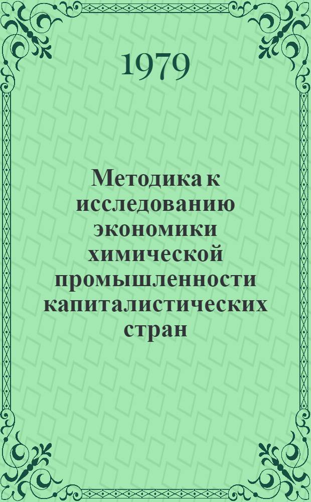 Методика к исследованию экономики химической промышленности капиталистических стран