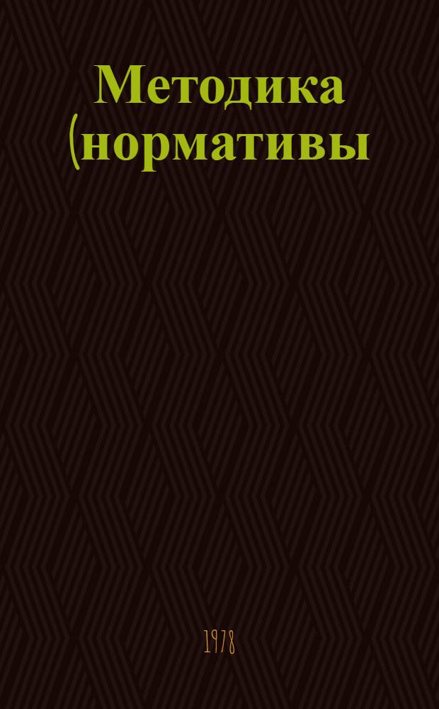 Методика (нормативы) определения численности специалистов с высшим и средним специальным образованием для подразделений и аппарата управления районных объединений Сельхозтехника"