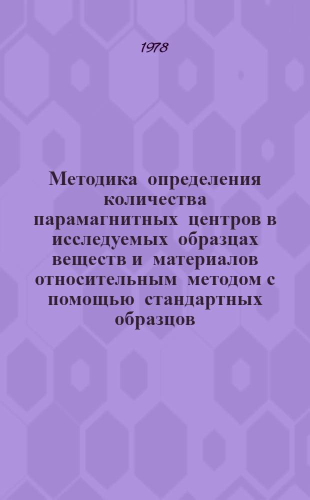 Методика определения количества парамагнитных центров в исследуемых образцах веществ и материалов относительным методом с помощью стандартных образцов : МИ 143-77