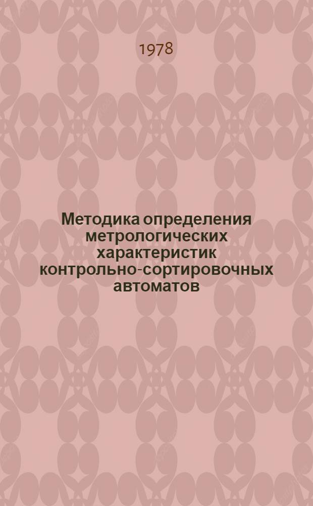 Методика определения метрологических характеристик контрольно-сортировочных автоматов : МИ 126-77