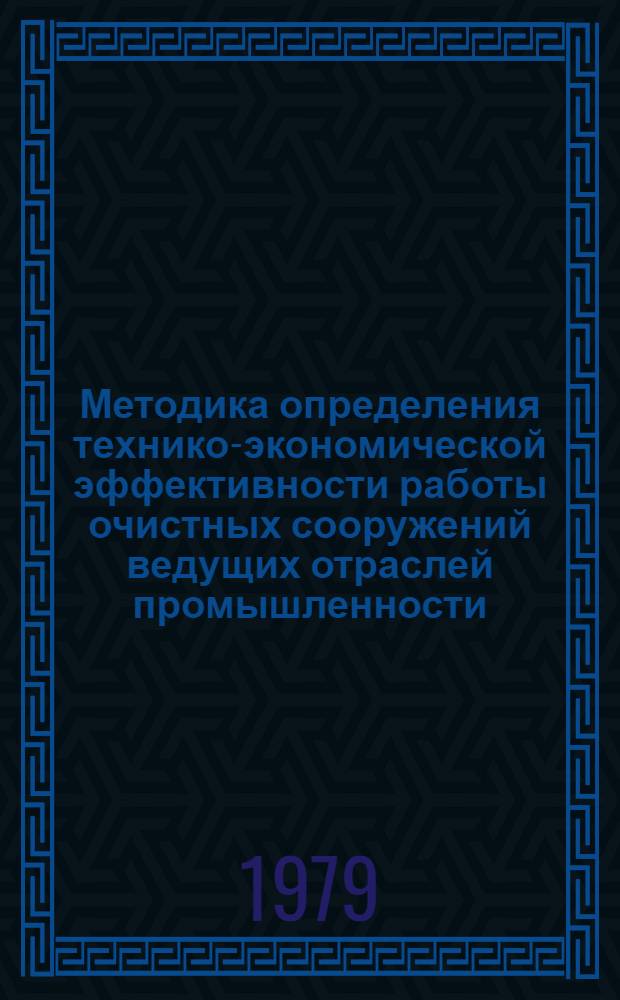 Методика определения технико-экономической эффективности работы очистных сооружений ведущих отраслей промышленности