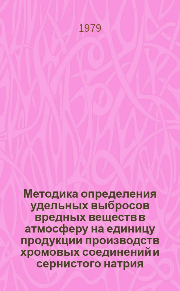Методика определения удельных выбросов вредных веществ в атмосферу на единицу продукции производств хромовых соединений и сернистого натрия