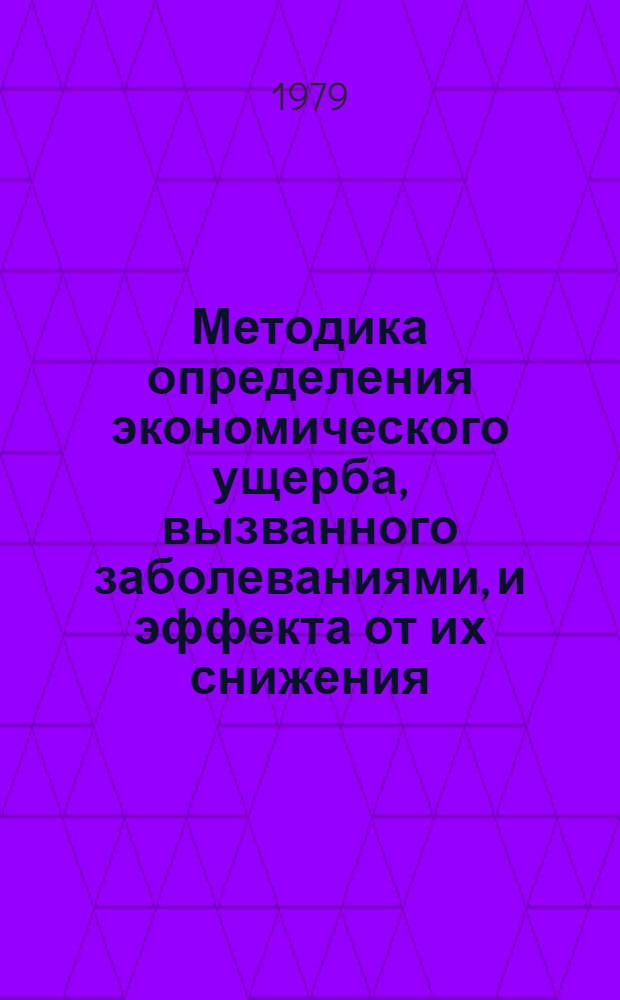 Методика определения экономического ущерба, вызванного заболеваниями, и эффекта от их снижения : (Информ. письмо)
