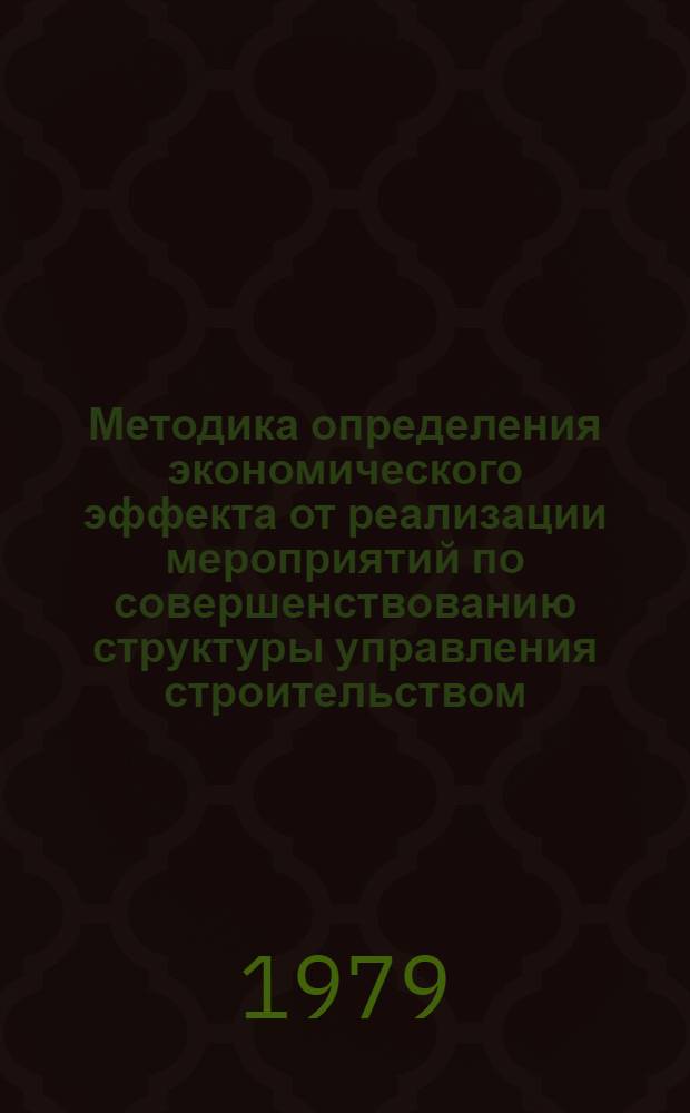 Методика определения экономического эффекта от реализации мероприятий по совершенствованию структуры управления строительством