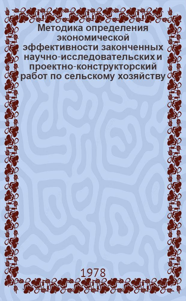 Методика определения экономической эффективности законченных научно-исследовательских и проектно-конструкторский работ по сельскому хозяйству