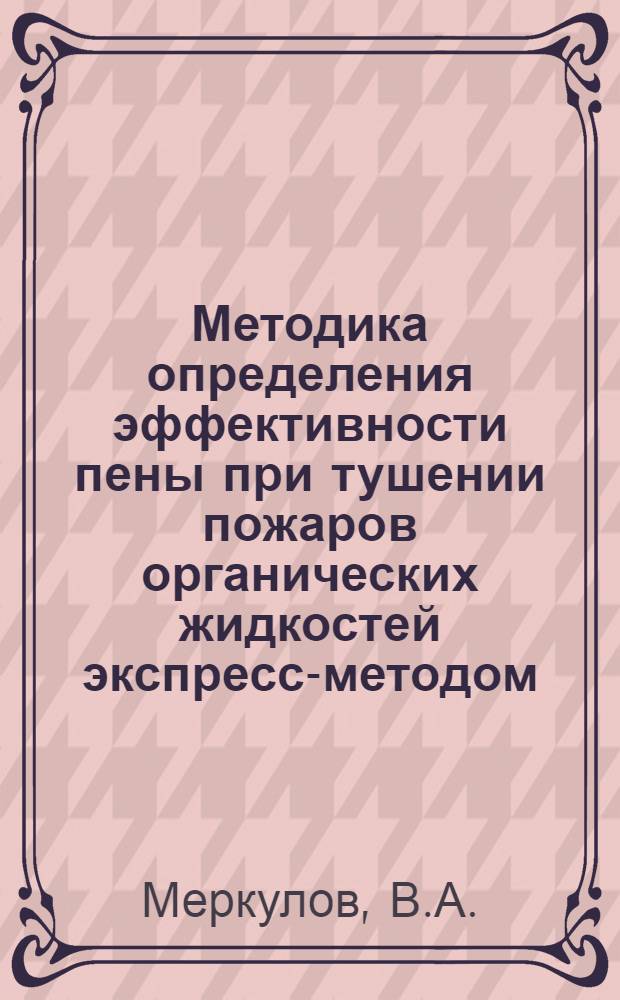 Методика определения эффективности пены при тушении пожаров органических жидкостей экспресс-методом : № 51-78