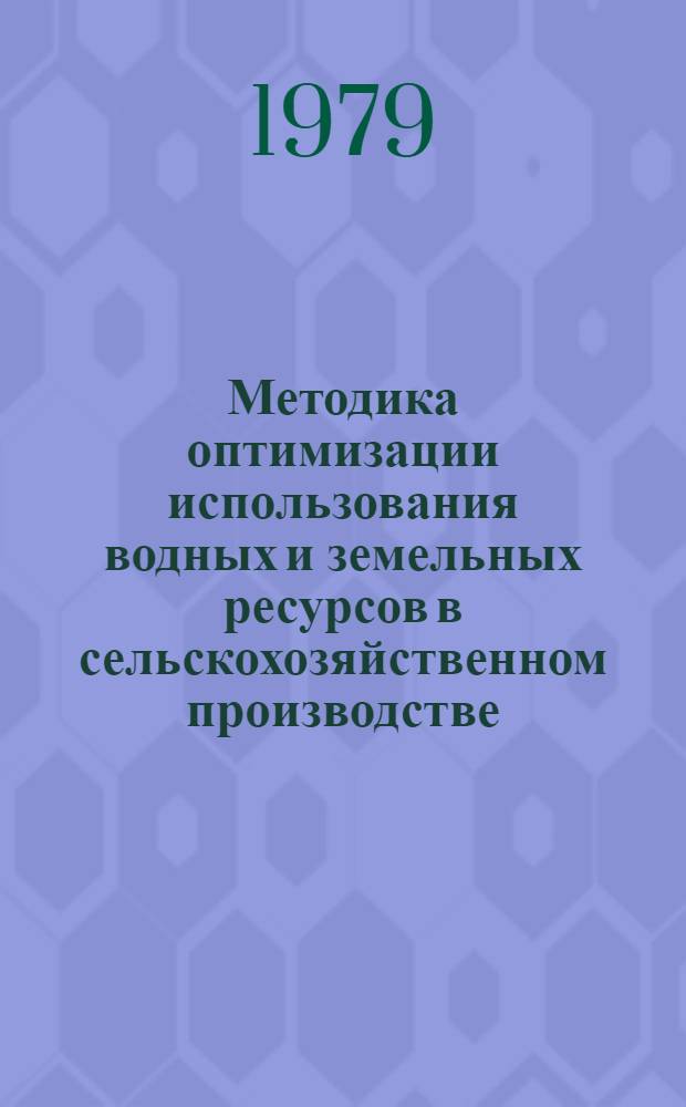 Методика оптимизации использования водных и земельных ресурсов в сельскохозяйственном производстве : Проект