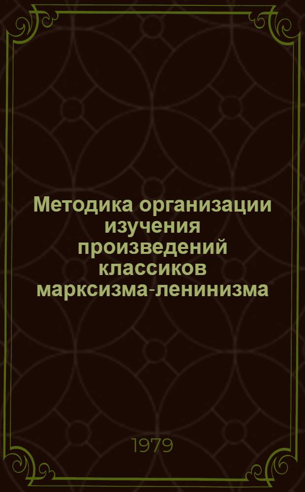 Методика организации изучения произведений классиков марксизма-ленинизма : (Метод. рекомендации)