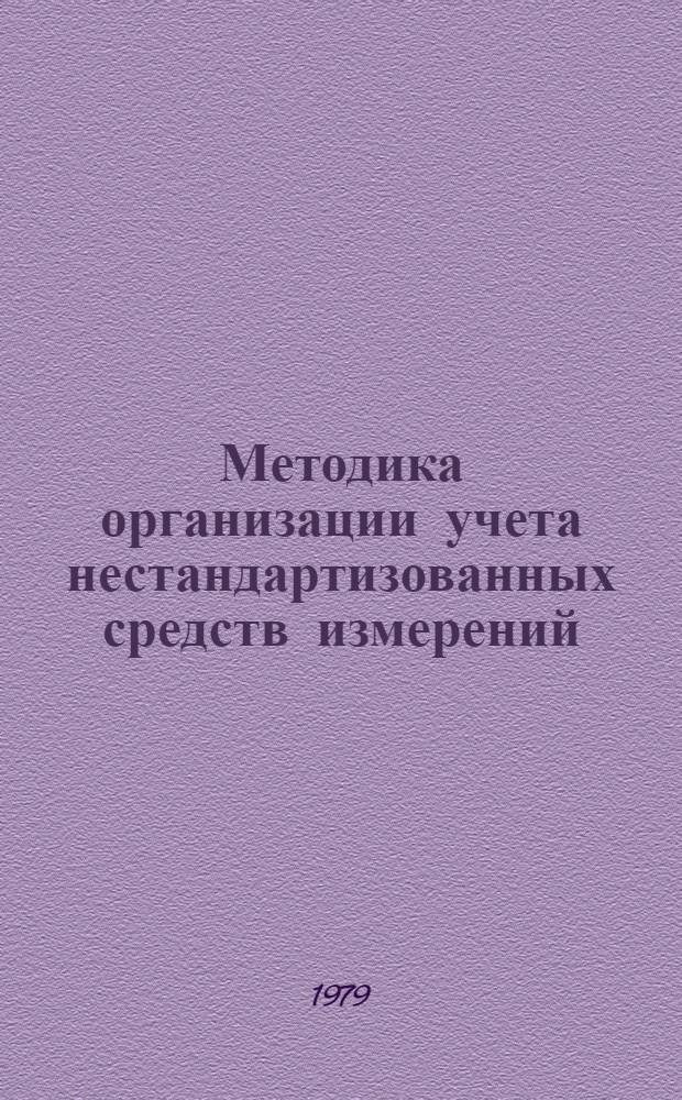 Методика организации учета нестандартизованных средств измерений : МИ 177-79