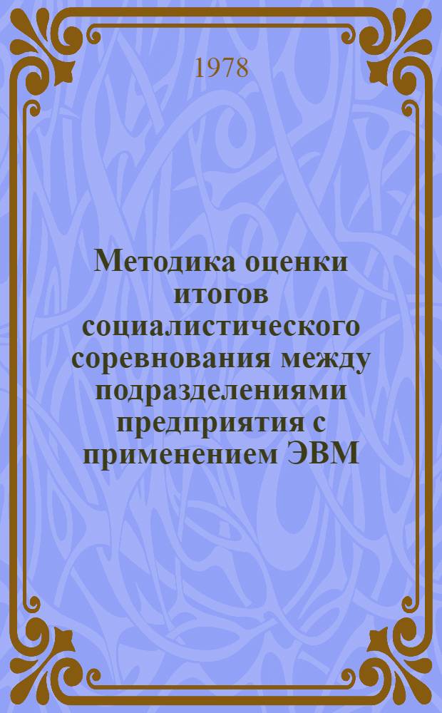 Методика оценки итогов социалистического соревнования между подразделениями предприятия с применением ЭВМ