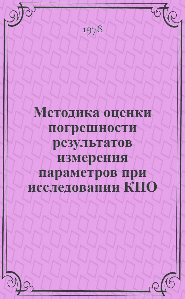 Методика оценки погрешности результатов измерения параметров при исследовании КПО