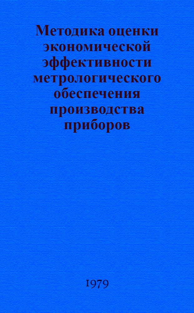 Методика оценки экономической эффективности метрологического обеспечения производства приборов