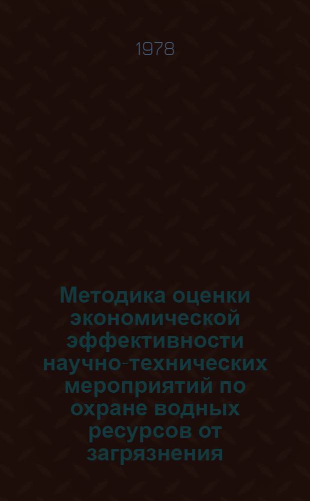 Методика оценки экономической эффективности научно-технических мероприятий по охране водных ресурсов от загрязнения : 2-я ред