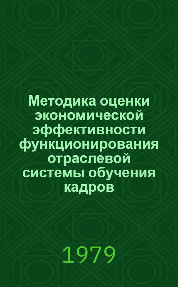 Методика оценки экономической эффективности функционирования отраслевой системы обучения кадров (ОСОК)