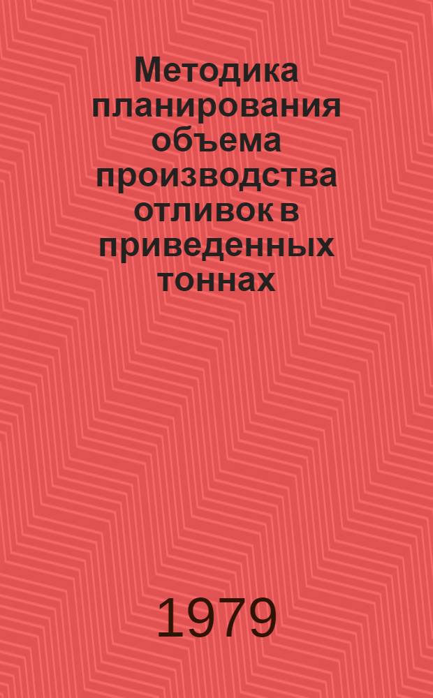 Методика планирования объема производства отливок в приведенных тоннах : 1-я ред