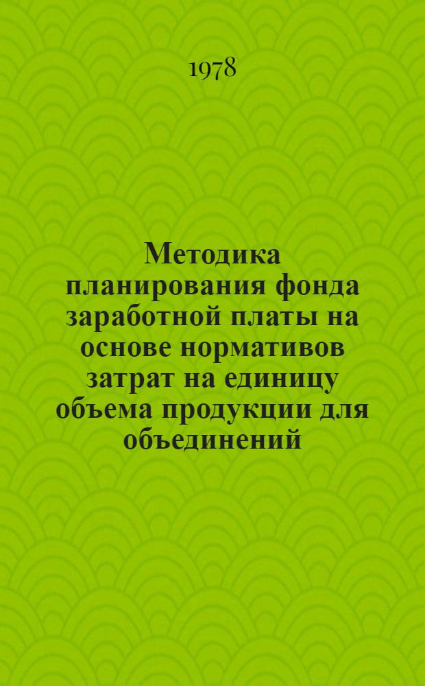 Методика планирования фонда заработной платы на основе нормативов затрат на единицу объема продукции для объединений (предприятий) тяжелого и транспортного машиностроения