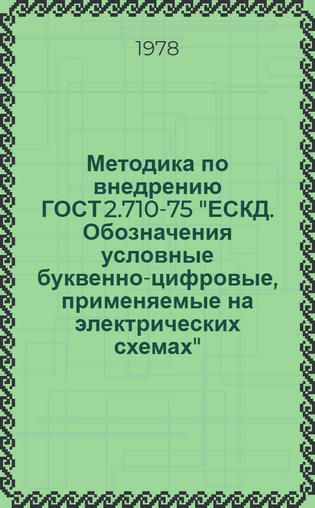 Методика по внедрению ГОСТ 2.710-75 "ЕСКД. Обозначения условные буквенно-цифровые, применяемые на электрических схемах" : 3-я ред