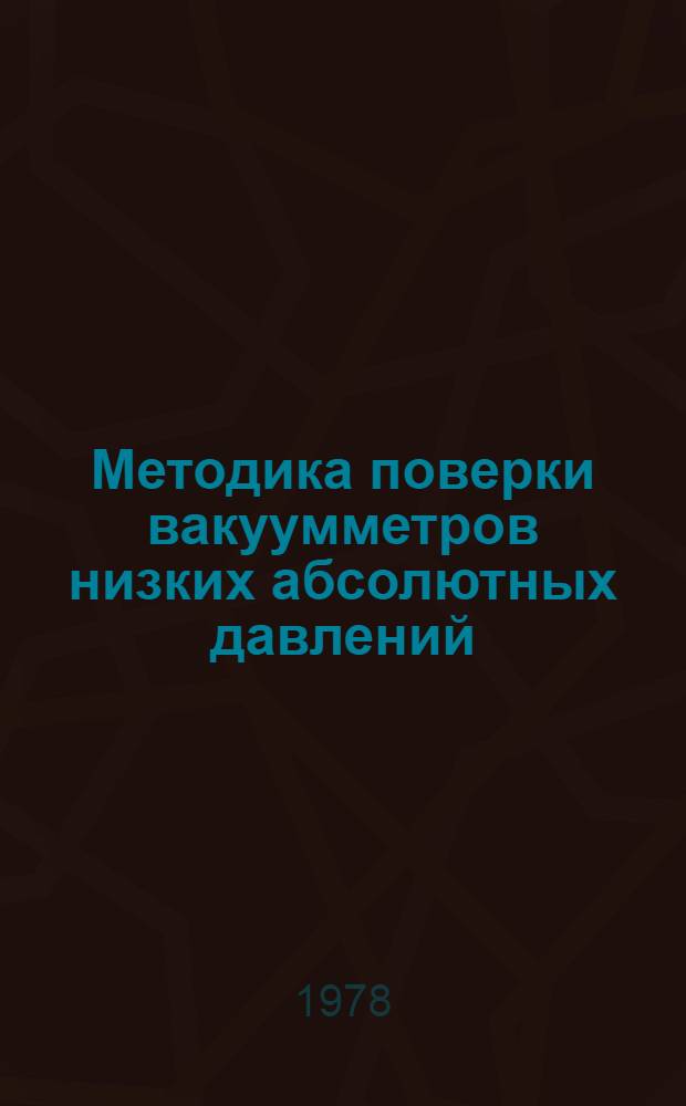 Методика поверки вакуумметров низких абсолютных давлений : МИ 140-77