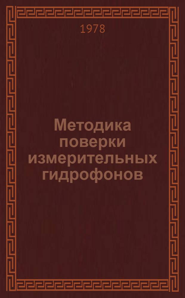 Методика поверки измерительных гидрофонов : МИ 9-74