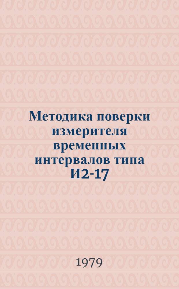 Методика поверки измерителя временных интервалов типа И2-17 : МИ 161-78