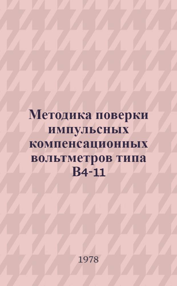 Методика поверки импульсных компенсационных вольтметров типа В4-11 : МИ 3-74