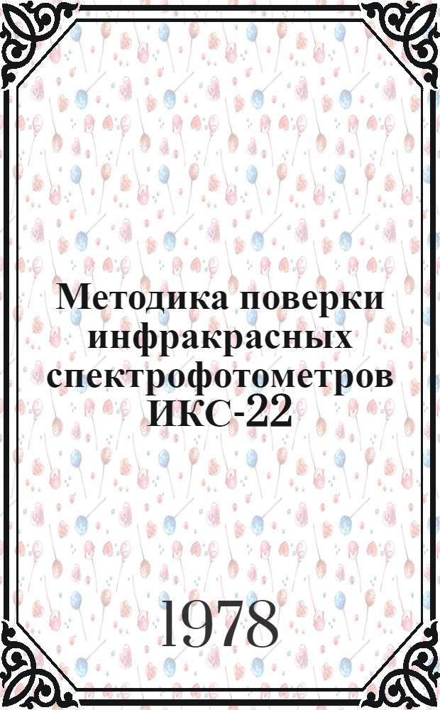 Методика поверки инфракрасных спектрофотометров ИКС-22 : МИ 21-74