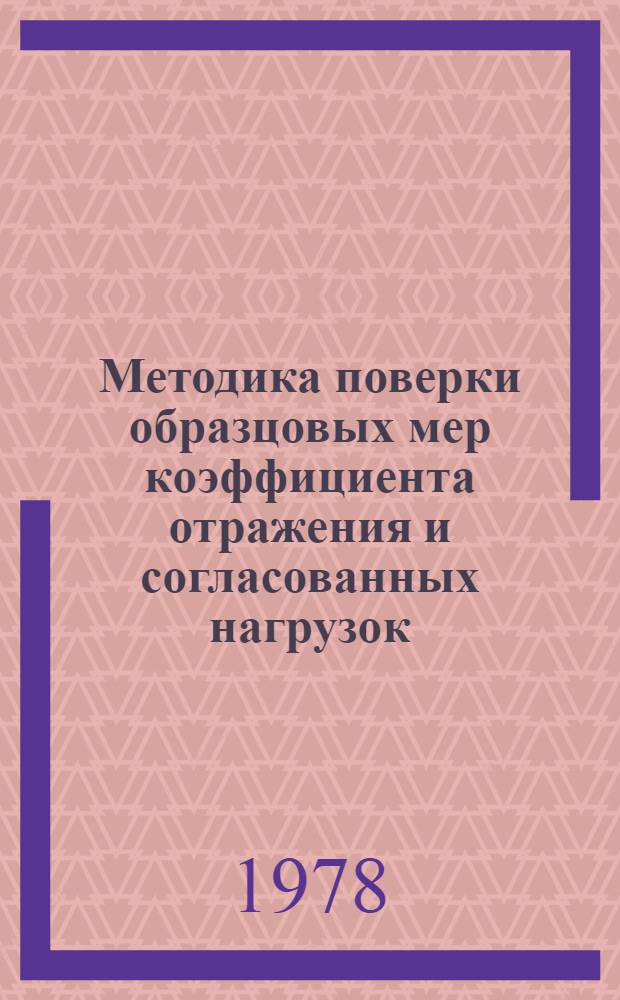 Методика поверки образцовых мер коэффициента отражения и согласованных нагрузок : МИ 5-74