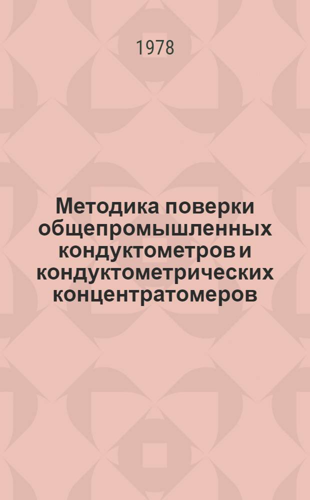 Методика поверки общепромышленных кондуктометров и кондуктометрических концентратомеров : МИ 58-75