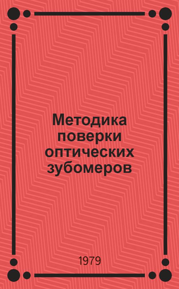 Методика поверки оптических зубомеров : МИ 181-79