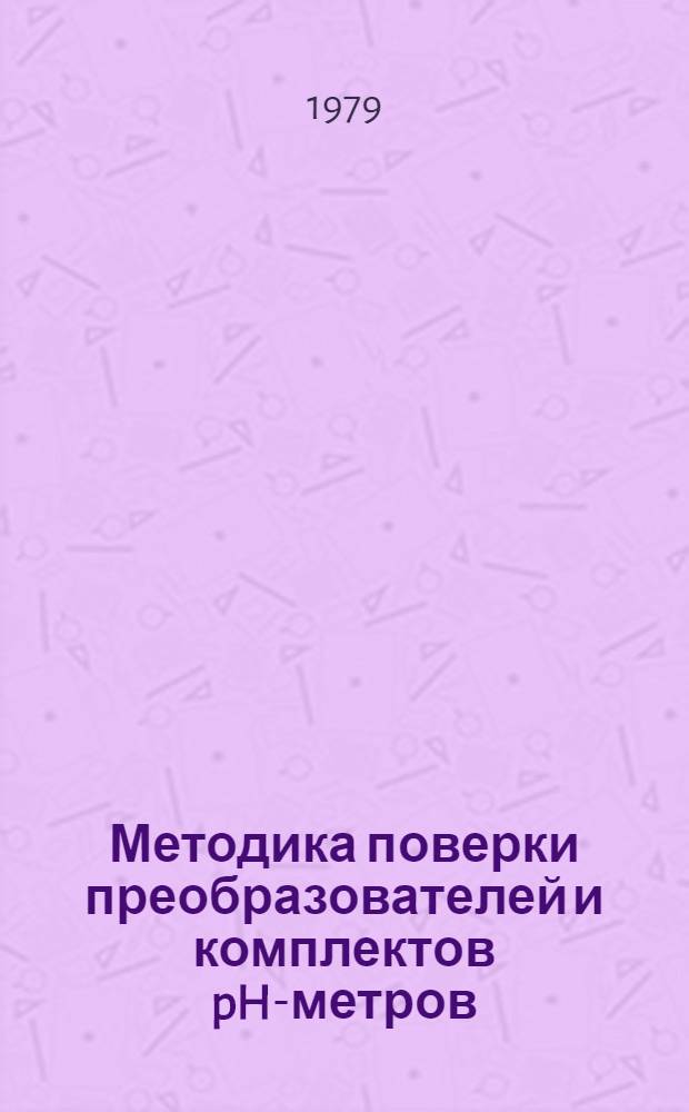 Методика поверки преобразователей и комплектов pH-метров : МИ 173-79