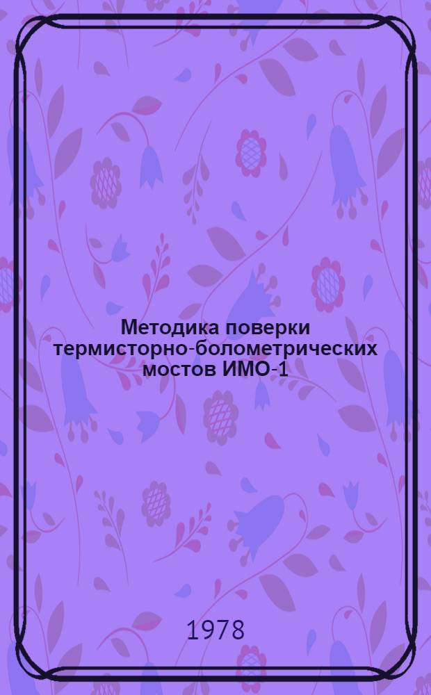 Методика поверки термисторно-болометрических мостов ИМО-1 (ИМО-1А, ИМО-1Б, МТБ-1) : МИ 19-74
