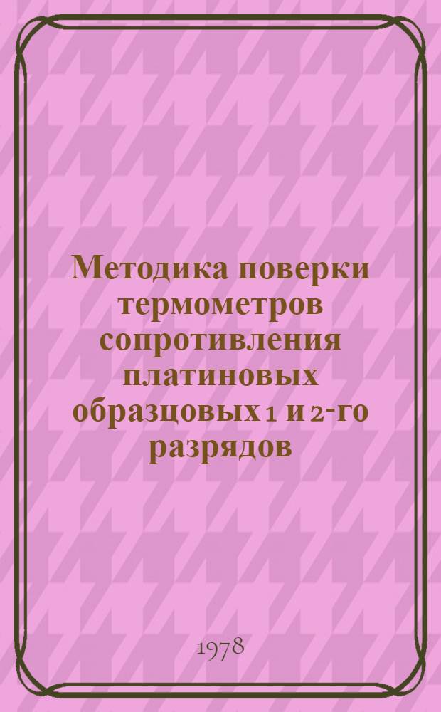 Методика поверки термометров сопротивления платиновых образцовых 1 и 2-го разрядов : МИ 63-75